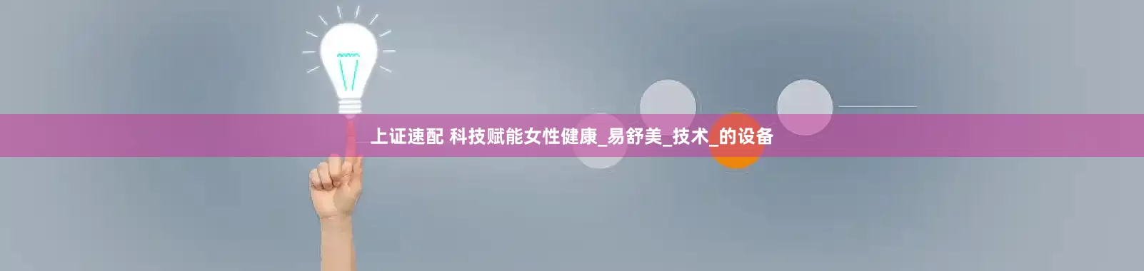 上证速配 科技赋能女性健康_易舒美_技术_的设备