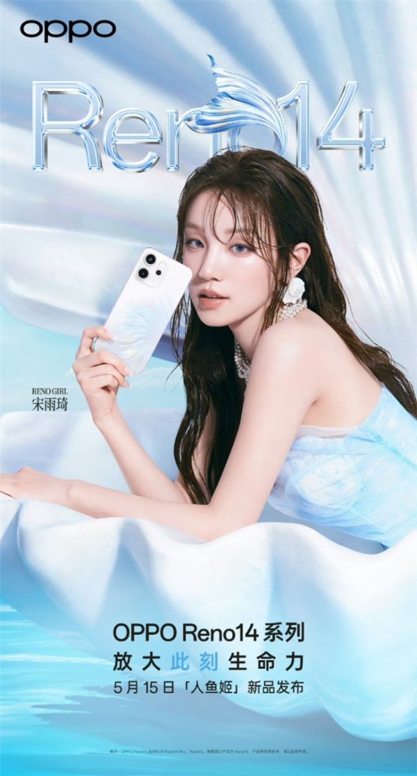 68配资 5月15日发布！OPPO Reno14系列官宣，人鱼姬配色突破手机美学新高度