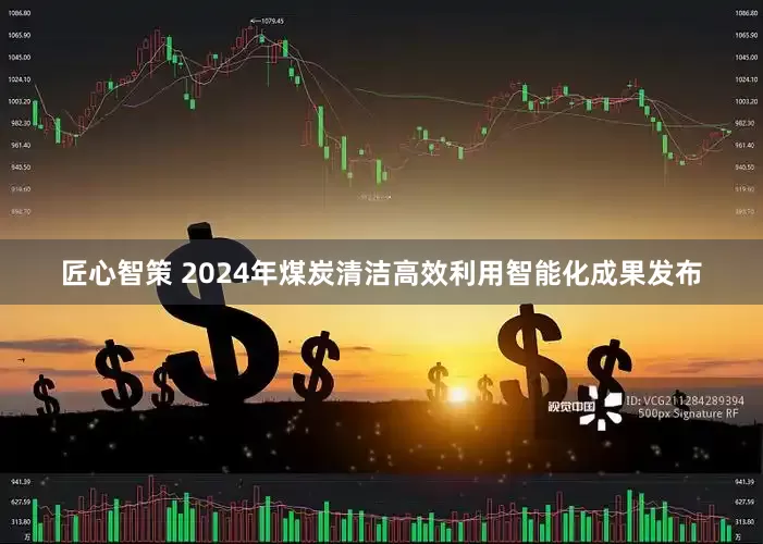 匠心智策 2024年煤炭清洁高效利用智能化成果发布
