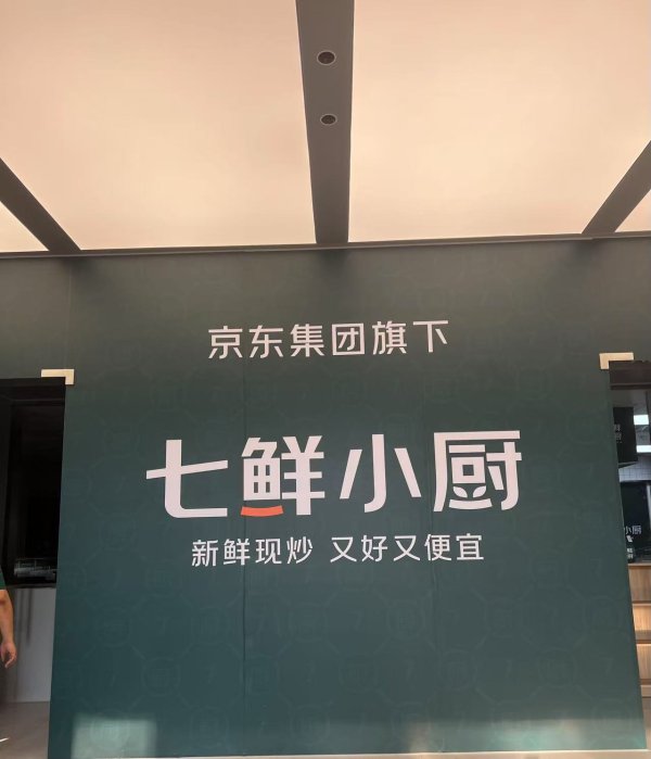 宜人配资 3年要开1万家外卖自营店, 京东最新回应: 已有7千人报名开发菜品