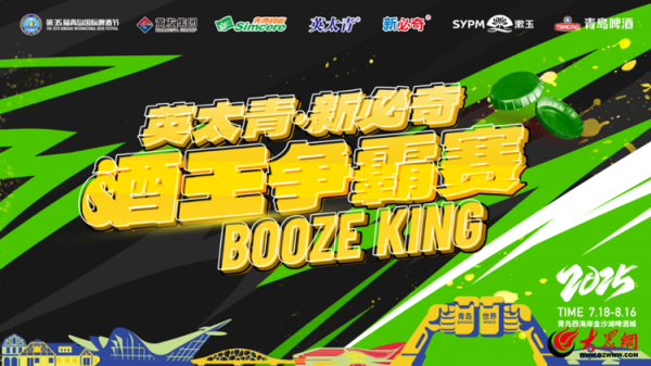 正好配资 酒王争霸赛首周冠军在青岛西海岸新区金沙滩啤酒城揭晓，赛场激战亮点迭出