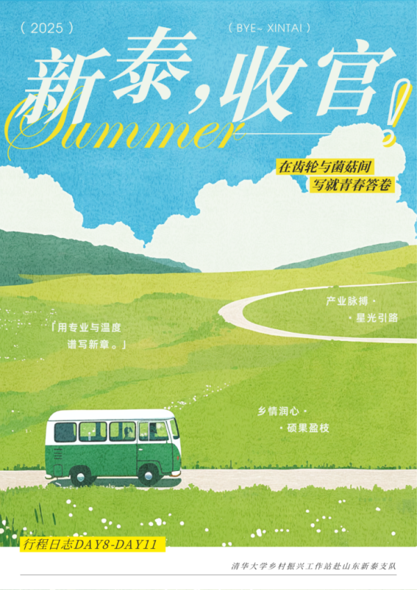 启云科技 行程日志DAY8-DAY11 | 新泰收官！在齿轮与菌菇间写就青春答卷