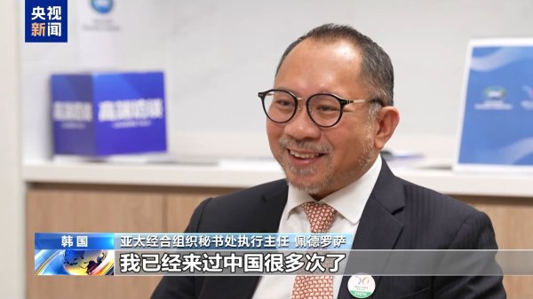 凤凰策略 高端访谈丨APEC秘书处执行主任：中国发挥引领作用