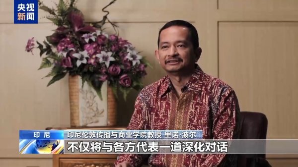 大福证券 视频丨多国专家：中国持续为亚太地区发展注入新动力